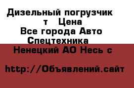 Дизельный погрузчик Balkancar 3,5 т › Цена ­ 298 000 - Все города Авто » Спецтехника   . Ненецкий АО,Несь с.